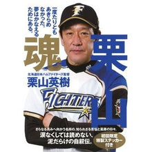 Load image into Gallery viewer, 栗山魂