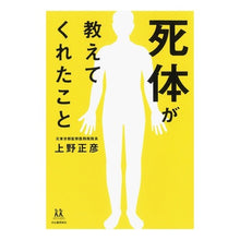 画像をギャラリービューアに読み込む, 死体が教えてくれたこと Masahiko Ueno