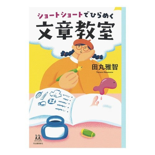 #田丸 雅智 著 #ショートショートでひらめく文章教室 タマルマサトモ 河出書房新社 (14歳の世渡り術) : Written by Masatomo Tamaru A writing class that inspires you with short stories :9784309617305