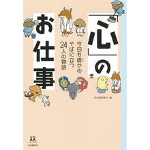 Load image into Gallery viewer, 「心」のお仕事