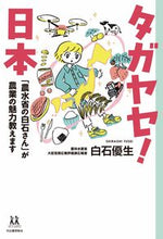 画像をギャラリービューアに読み込む, #白石優生 #タガヤセ!日本 :9784309617404