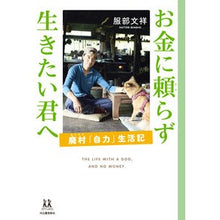 画像をギャラリービューアに読み込む, お金に頼らず生きたい君へ Fumiyoshi Hattori For those who want to live without relying on money