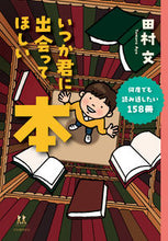 画像をギャラリービューアに読み込む, #田村文 #いつか君に出会ってほしい本