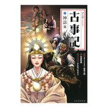画像をギャラリービューアに読み込む, 新装版 マンガ古事記 神話篇