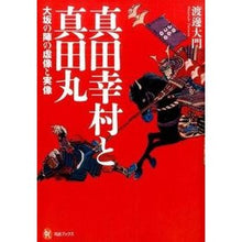 Load image into Gallery viewer, 真田幸村と真田丸-大坂の陣の虚像と実像