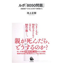Load image into Gallery viewer, ルポ「8050問題」 高齢親子“ひきこも