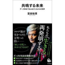 画像をギャラリービューアに読み込む, 共鳴する未来 データ革命で生み出すこれか