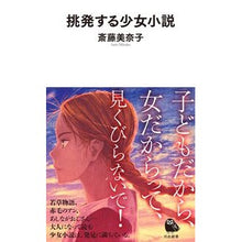 画像をギャラリービューアに読み込む, #斎藤 美奈子 著 #挑発する少女小説 サイトウミナコ 河出書房新社 (河出新書) : Written by Minako Saito A provocative girl's novel :9784309631349