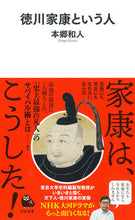 Load image into Gallery viewer, Tokugawa Ieyasu HONGŌ Kazuto Kawade Shobo Shinsha Kawade Shobo Shinsha :9784309631585