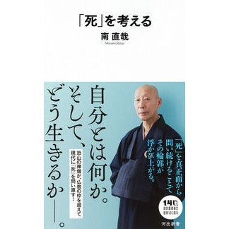 #南直哉 #「死」を考える ミナミジキサイ ディー・ディー・ウェーブ :9784309631974