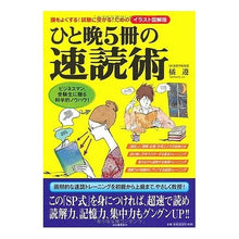 画像をギャラリービューアに読み込む, イラスト図解版 ひと晩5冊の速読術