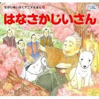 画像をギャラリービューアに読み込む, はなさかじいさん