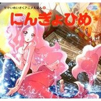 画像をギャラリービューアに読み込む, にんぎょひめ
