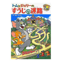 Load image into Gallery viewer, トムとジェリーのすうじの迷路