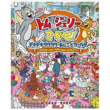 画像をギャラリービューアに読み込む, トムとジェリーをさがせ!ドキドキワクワク