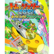 画像をギャラリービューアに読み込む, トムとジェリーをさがせ! あっち!こっち