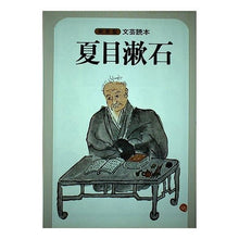 Load image into Gallery viewer, #夏目 漱石 #夏目漱石 1 ナツメソウセキ 河出書房新社 夏目漱石―文芸読本 : Natsume Soseki Natsume Soseki 1 :9784309700014
