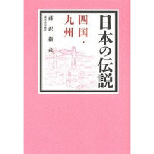 画像をギャラリービューアに読み込む, 日本の伝説 四国・九州