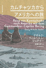 画像をギャラリービューアに読み込む, #ゲオルク・ヴィルヘル #カムチャツカからアメリカへの旅
