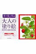 画像をギャラリービューアに読み込む, 大人の塗り絵POSTCAR 春の花と実編 --- 河出書房新社 :9784309717623