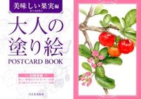 画像をギャラリービューアに読み込む, 大人の塗り絵POSTCA 美味しい果実編 河出書房新社 河出書房新社 :9784309717951
