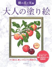 画像をギャラリービューアに読み込む, 大人の塗り絵 樹の花と実編 新装版 河出書房新社 河出書房新社 :9784309718095