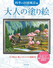 画像をギャラリービューアに読み込む, KAWADE 河出書房新社 塗り絵 ・ 大人の塗り絵 四季の田園風景編 ぬりえ ぬり絵 介護 ディズニー 鳥 花 風景 ふるさと スケジュール帳 手帳のタイムキーパー :9784309718118