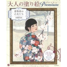 画像をギャラリービューアに読み込む, 大人の塗り絵プレミアム 着物姿の乙女たち