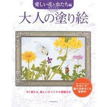 Load image into Gallery viewer, 大人の塗り絵 愛しい花と虫たち編 新装版