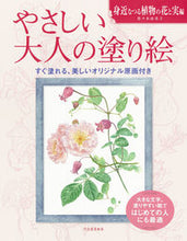 画像をギャラリービューアに読み込む, #佐々木由美子 #やさしい大人の塗り絵つる植物の花と実編 :9784309718330