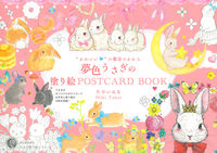 画像をギャラリービューアに読み込む, #たけいみき #夢色うさぎの塗り絵POSTCARDBO