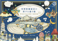 画像をギャラリービューアに読み込む, #西村典子 #空想街雑貨店の旅する塗り絵POSTCAR :9784309718392