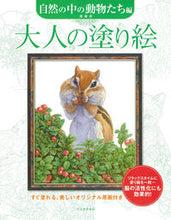画像をギャラリービューアに読み込む, #齋藤壽 #大人の塗り自然の中の動物たち編新装版