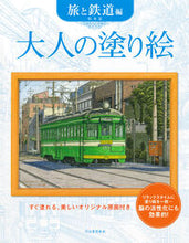 画像をギャラリービューアに読み込む, #松本忠 #大人の塗り絵旅と鉄道編 :9784309718446