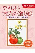 画像をギャラリービューアに読み込む, やさしい大人の塗り絵 野菜と花編 --- 河出書房新社 :9784309719269