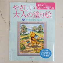 画像をギャラリービューアに読み込む, KAWADE 河出書房新社 塗り絵 ・ やさしい大人の塗り絵 楽しいくまのプーさん編 ぬりえ ぬり絵 介護 ディズニー 鳥 花 風景 ふるさと スケジュール帳 手帳のタイムキーパー :9784309719276