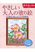 画像をギャラリービューアに読み込む, やさしい大人の塗り絵 散歩道の花編 河出書房新社 河出書房新社 :9784309719412