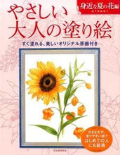 画像をギャラリービューアに読み込む, KAWADE 河出書房新社 塗り絵 ・ やさしい大人の塗り絵 身近な夏の花編 ぬりえ ぬり絵 介護 ディズニー 鳥 花 風景 ふるさと スケジュール帳 手帳のタイムキーパー :9784309719429