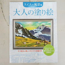 画像をギャラリービューアに読み込む, KAWADE 河出書房新社 塗り絵 ・ 大人の塗り絵 スイスの風景編 ぬりえ ぬり絵 介護 ディズニー 鳥 花 風景 ふるさと スケジュール帳 手帳のタイムキーパー :9784309719498