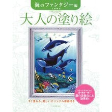 画像をギャラリービューアに読み込む, 大人の塗り絵 海のファンタジー編