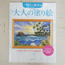 画像をギャラリービューアに読み込む, KAWADE 河出書房新社 塗り絵 ・ 大人の塗り絵 ハワイの風景編 新装版 ぬりえ ぬり絵 介護 ディズニー 鳥 花 風景 ふるさと スケジュール帳 手帳のタイムキーパー :9784309719610