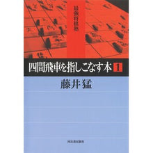 画像をギャラリービューアに読み込む, 四間飛車を指しこなす本 1
