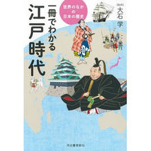画像をギャラリービューアに読み込む, #大石 学 監修 #一冊でわかる江戸時代 オオイシマナブ 河出書房新社 (世界のなかの日本の歴史) : Supervised by Manabu Oishi Understanding the Edo period in one book :9784309722030