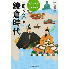 画像をギャラリービューアに読み込む, 一冊でわかる鎌倉時代