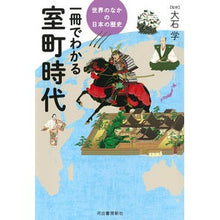画像をギャラリービューアに読み込む, 一冊でわかる室町時代
