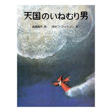Load image into Gallery viewer, #遠藤 周作 #天国のいねむり男 エンドウシユウサク 河出書房新社 (メルヘンの森) : Shusaku Endo 天国のいねむり男 :9784309723532