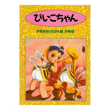 Load image into Gallery viewer, #手塚 治虫 #びいこちゃん テズカオサム 河出書房新社 (手塚治虫のえほん館 別巻 1) : Osamu Tezuka Biiko-chan :9784309723754