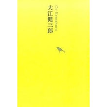 Load image into Gallery viewer, #大江 健三郎 著 #大江健三郎 オオエケンザブロウ 河出書房新社 (池澤夏樹=個人編集 日本文学全集22) : Written by Kenzaburo Oe Kenzaburo Oe :9784309728926