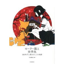 画像をギャラリービューアに読み込む, セーラー服と女学生 100年ずっと愛され