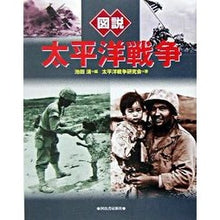 Load image into Gallery viewer, 図説 太平洋戦争 増補改訂版